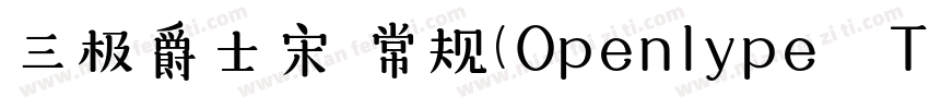 三极爵士宋 常规(Openlype   Truelype)(Versi字体转换